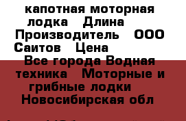 Bester-400 капотная моторная лодка › Длина ­ 4 › Производитель ­ ООО Саитов › Цена ­ 151 000 - Все города Водная техника » Моторные и грибные лодки   . Новосибирская обл.